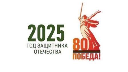 Год Защитника Отечества