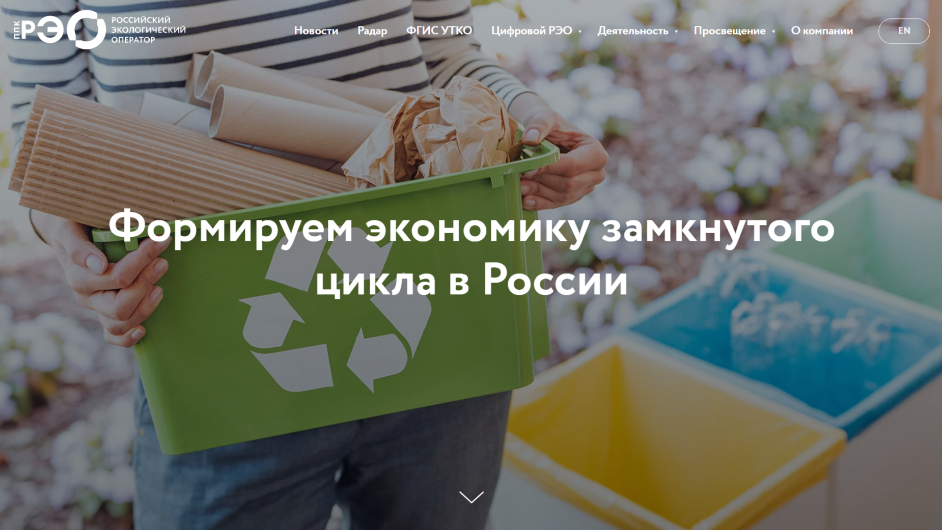 Просветительские материалы, посвященные популяризации раздельного сбора и осознанного потребления ППК &amp;quot;РЭО&amp;quot;.