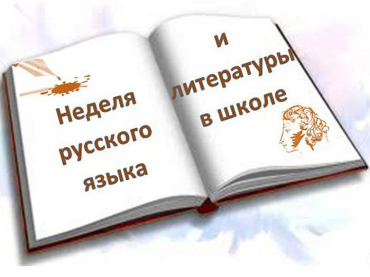 Неделя русского языка и литературы.