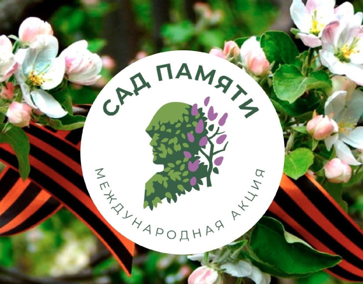 «Сад памяти» — всероссийская экологическая акция.