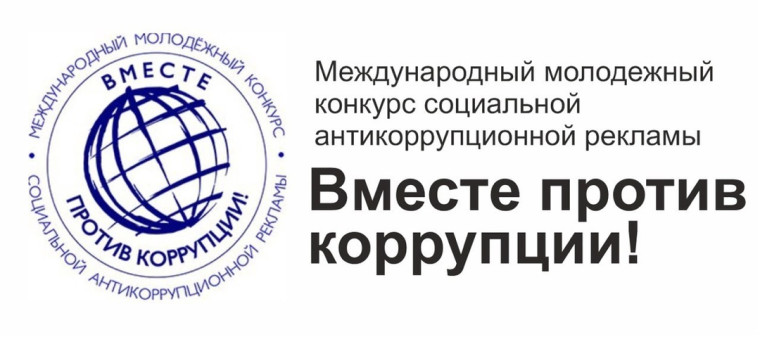 Международный молодежный конкурс социальной антикоррупционной рекламы «Вместе против коррупции!».